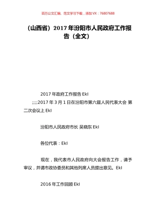 （山西省）2017年汾阳市人民政府工作报告（全文）.doc