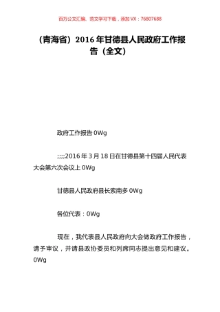 （青海省）2016年甘德县人民政府工作报告（全文）.doc