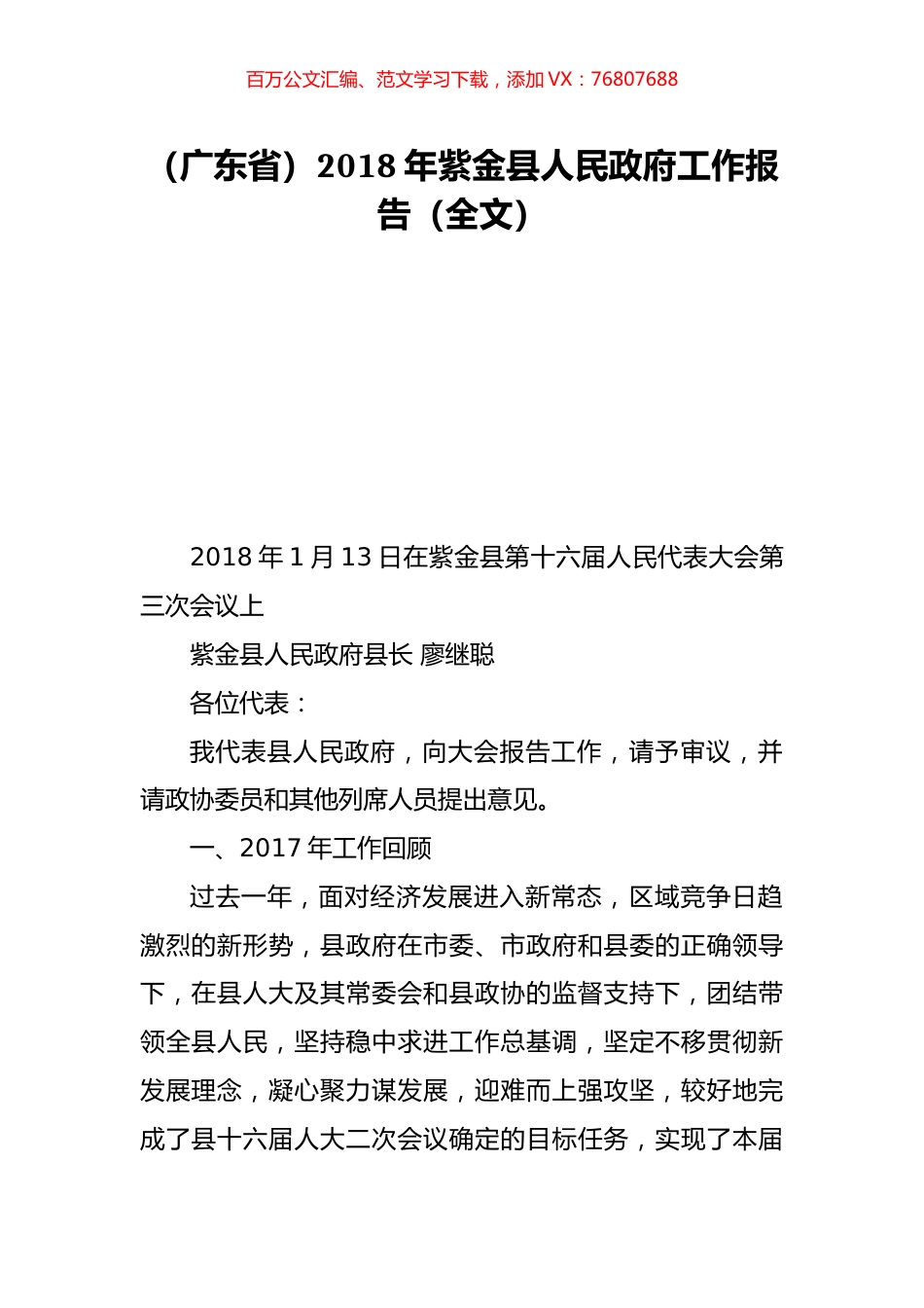 （广东省）2018年紫金县人民政府工作报告（全文）.doc_第1页