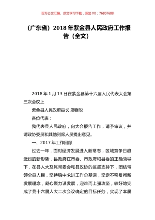 （广东省）2018年紫金县人民政府工作报告（全文）.doc