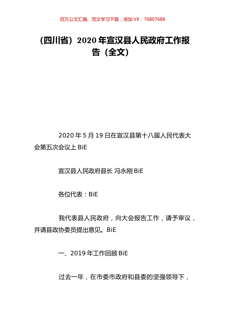（四川省）2020年宣汉县人民政府工作报告（全文）.doc_第1页