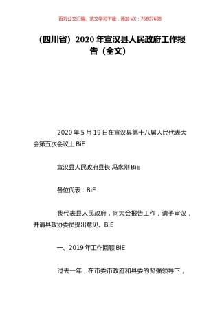 （四川省）2020年宣汉县人民政府工作报告（全文）.doc