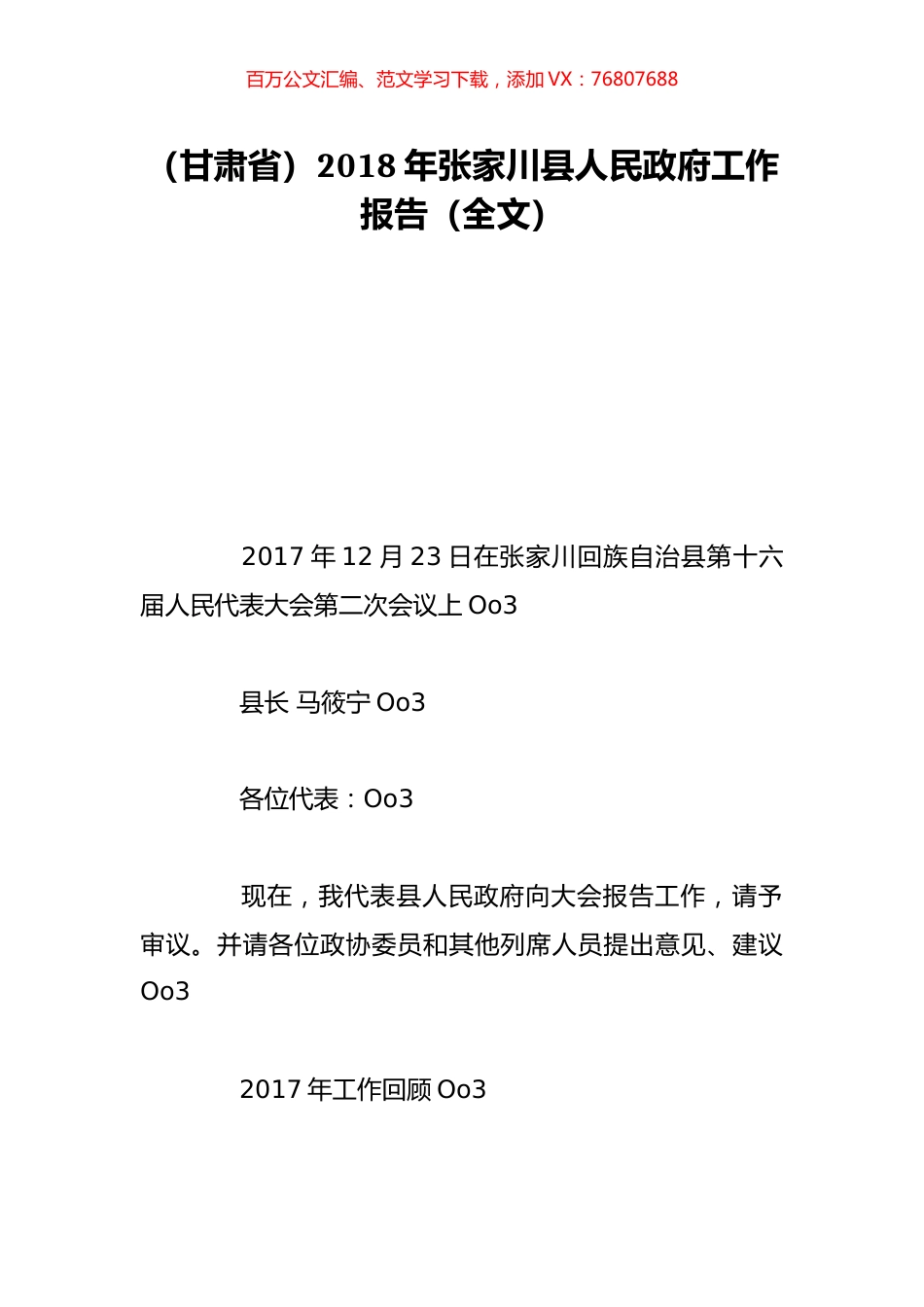 （甘肃省）2018年张家川县人民政府工作报告（全文）.doc_第1页