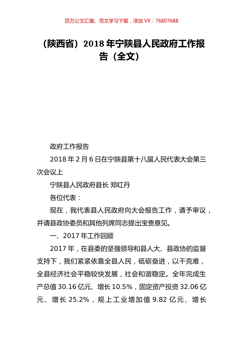 （陕西省）2018年宁陕县人民政府工作报告（全文）.doc_第1页