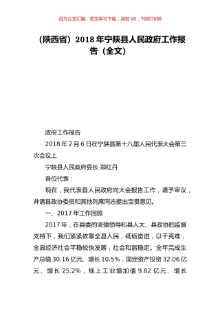 （陕西省）2018年宁陕县人民政府工作报告（全文）.doc