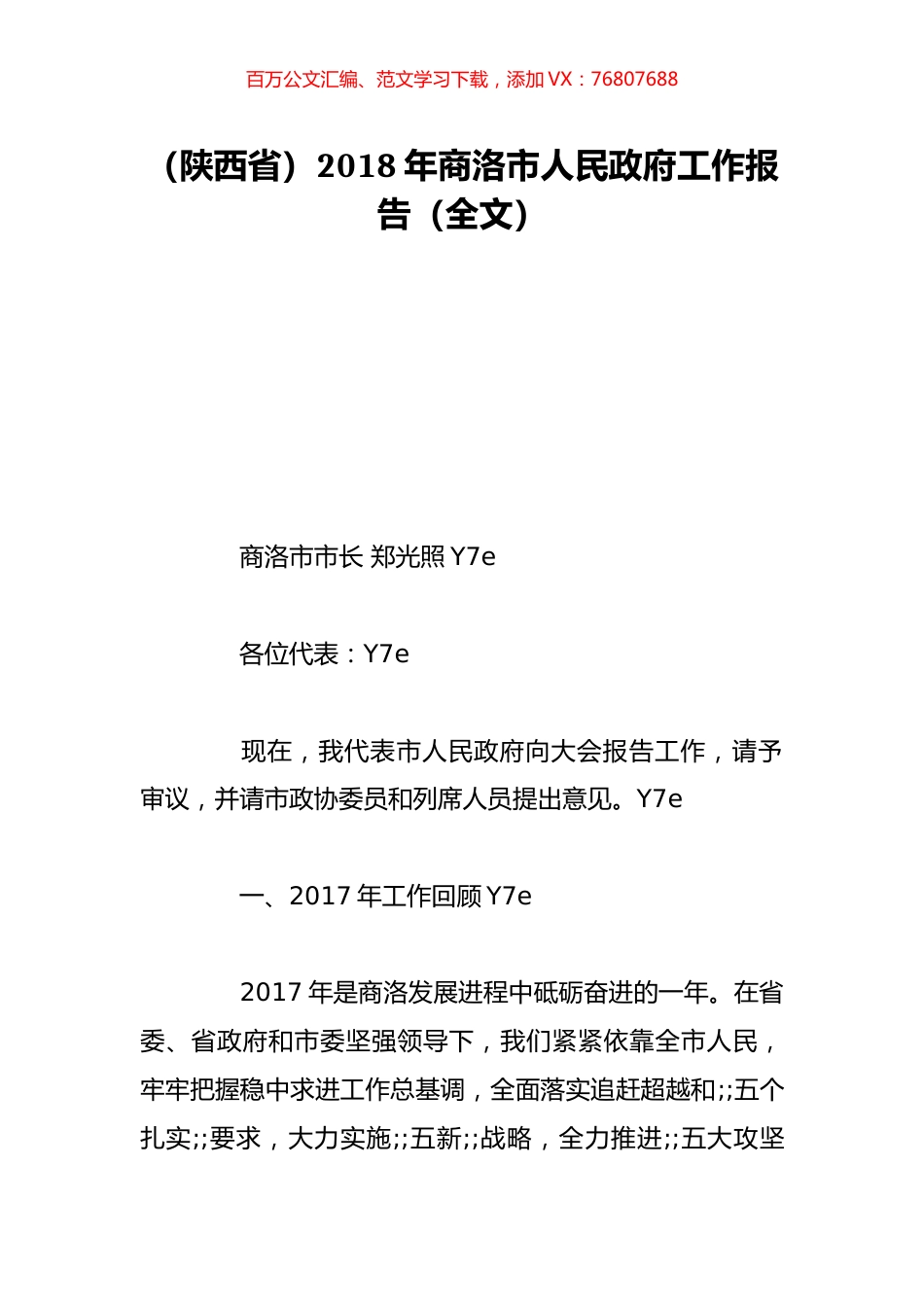 （陕西省）2018年商洛市人民政府工作报告（全文）.doc_第1页