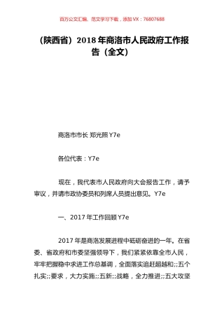 （陕西省）2018年商洛市人民政府工作报告（全文）.doc