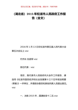 （湖北省）2015年松滋市人民政府工作报告（全文）.doc