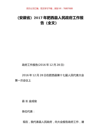 （安徽省）2017年肥西县人民政府工作报告（全文）.doc