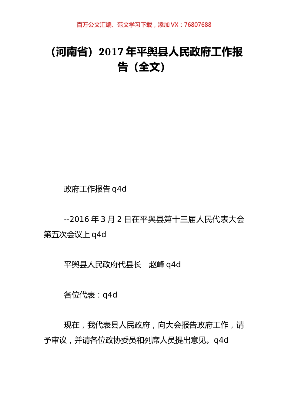 （河南省）2017年平舆县人民政府工作报告（全文）.doc_第1页