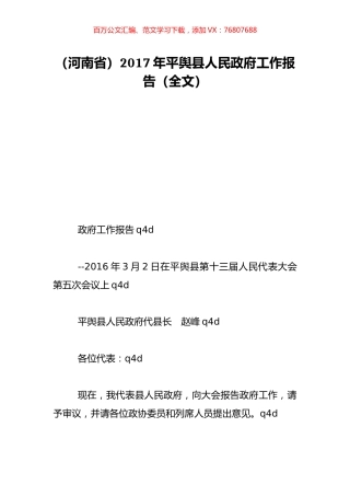 （河南省）2017年平舆县人民政府工作报告（全文）.doc