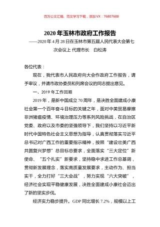 2020年玉林市政府工作报告.docx