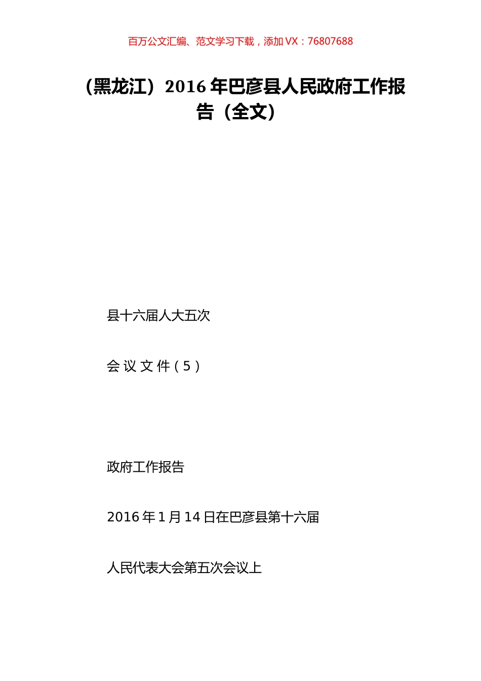 （黑龙江）2016年巴彦县人民政府工作报告（全文）.doc_第1页