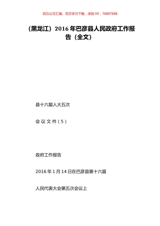 （黑龙江）2016年巴彦县人民政府工作报告（全文）.doc