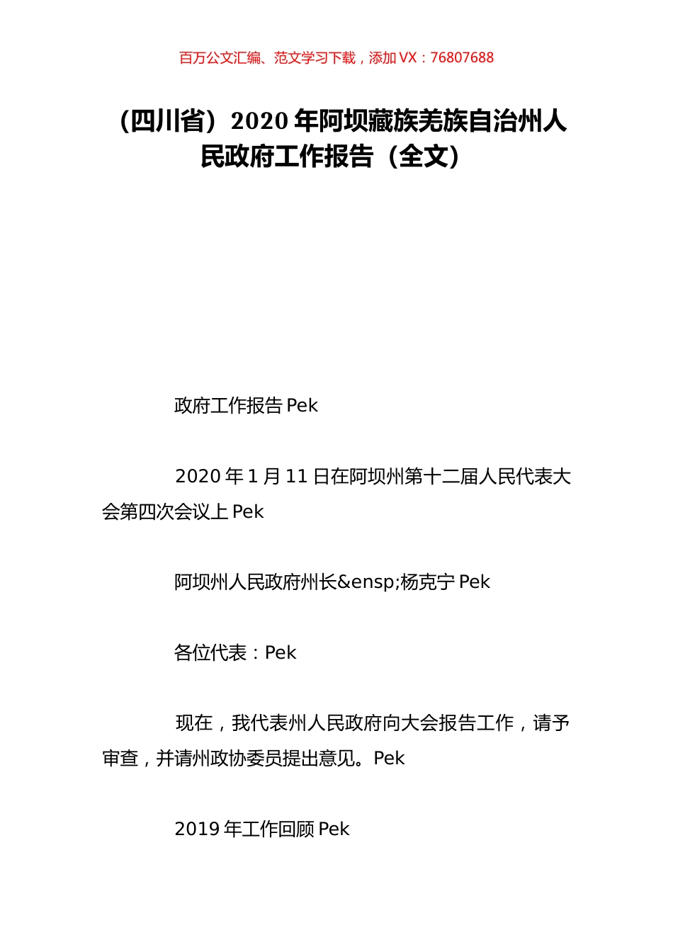 （四川省）2020年阿坝藏族羌族自治州人民政府工作报告（全文）.doc_第1页