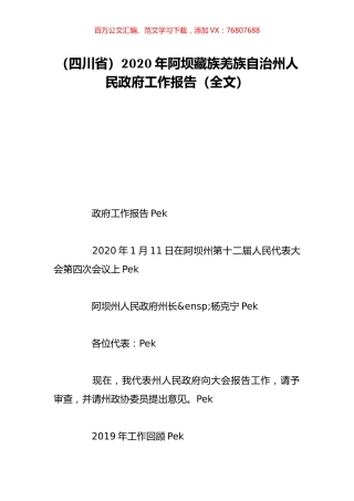 （四川省）2020年阿坝藏族羌族自治州人民政府工作报告（全文）.doc