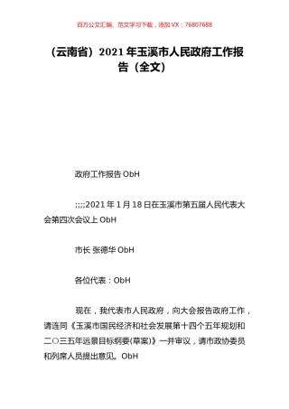 （云南省）2021年玉溪市人民政府工作报告（全文）.doc