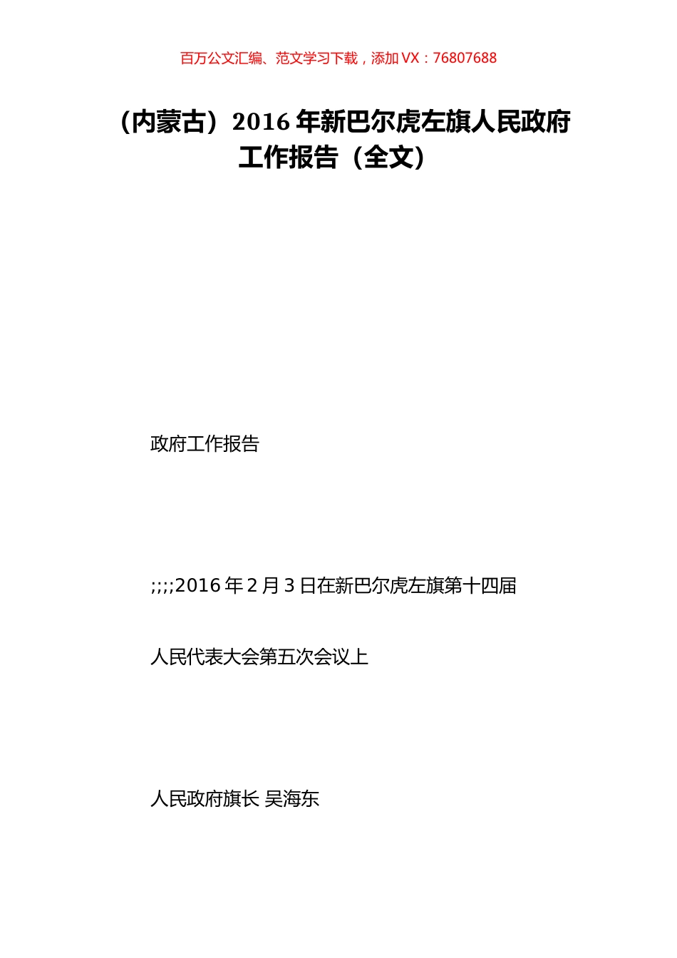 （内蒙古）2016年新巴尔虎左旗人民政府工作报告（全文）.doc_第1页