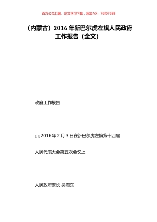 （内蒙古）2016年新巴尔虎左旗人民政府工作报告（全文）.doc