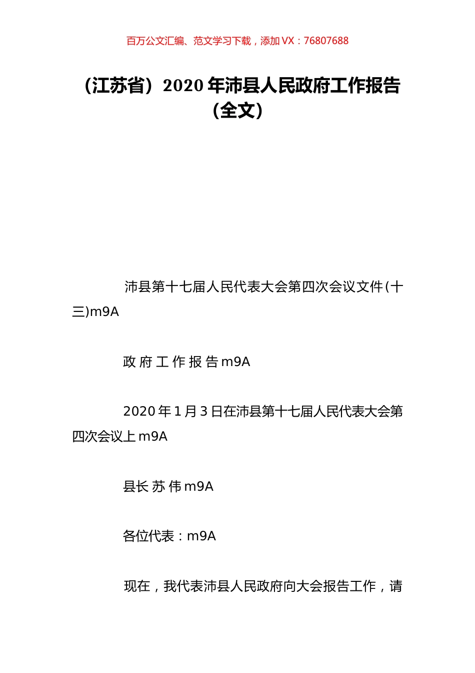 （江苏省）2020年沛县人民政府工作报告（全文）.doc_第1页