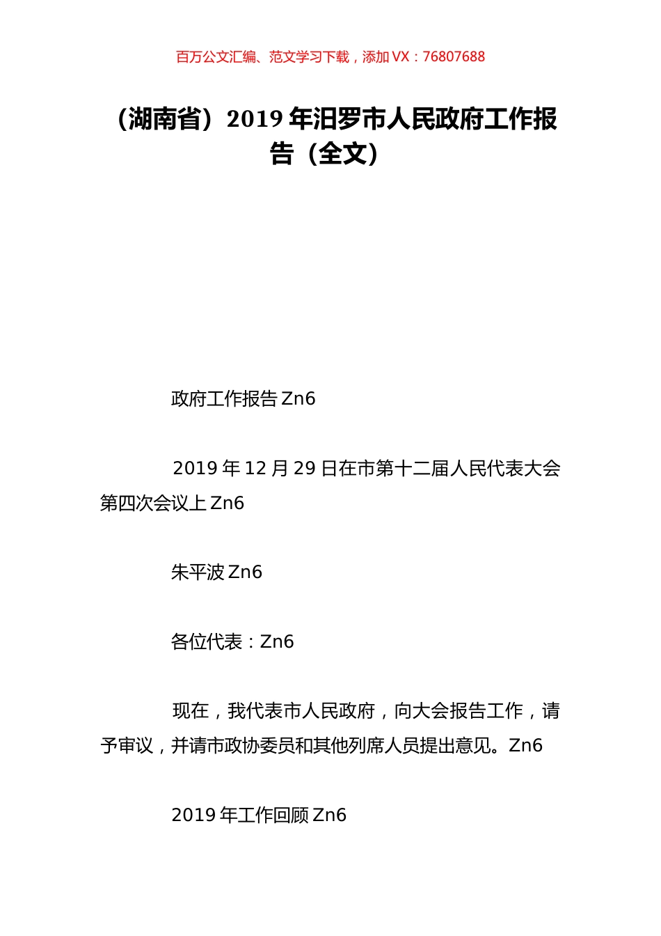 （湖南省）2019年汨罗市人民政府工作报告（全文）.doc_第1页