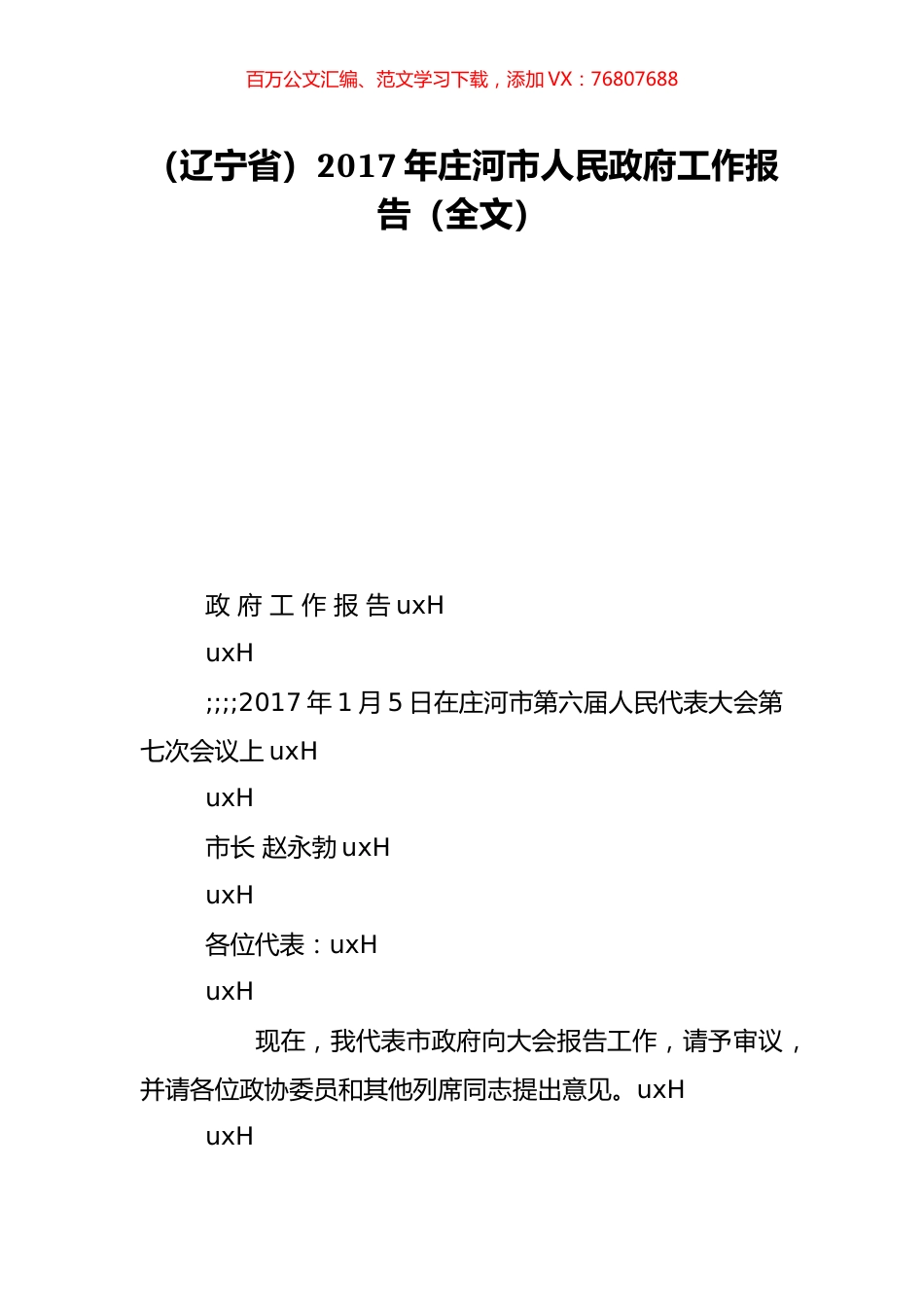 （辽宁省）2017年庄河市人民政府工作报告（全文）.doc_第1页