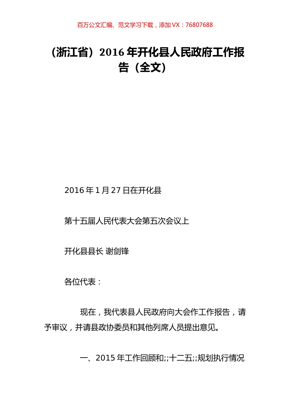 （浙江省）2016年开化县人民政府工作报告（全文）.doc_第1页
