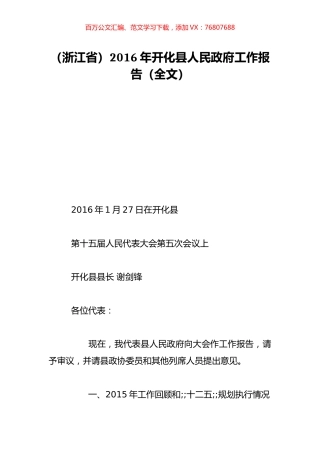 （浙江省）2016年开化县人民政府工作报告（全文）.doc