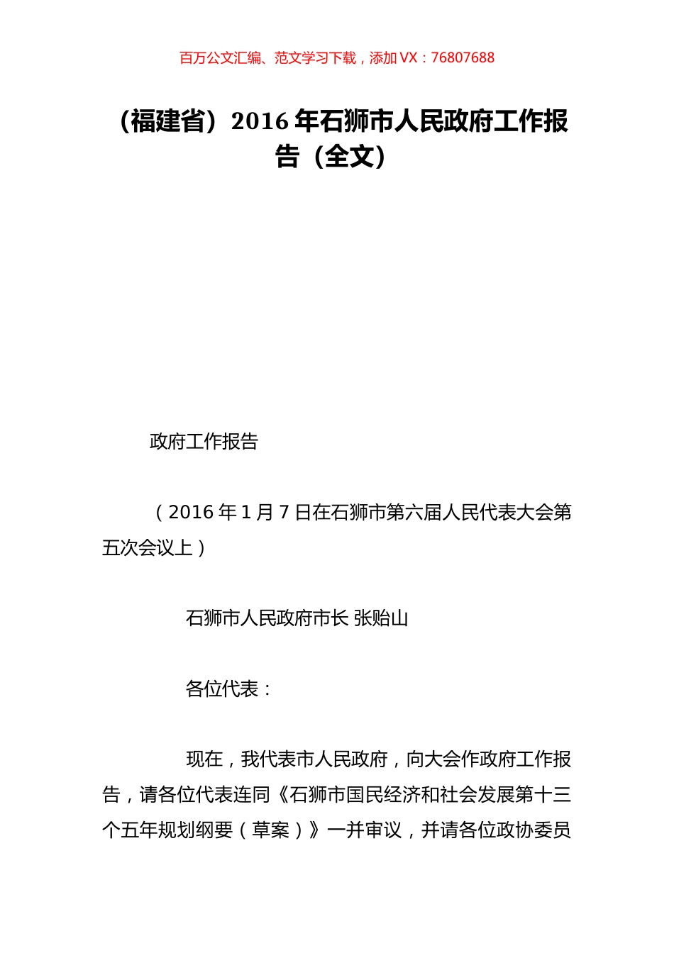 （福建省）2016年石狮市人民政府工作报告（全文）.doc_第1页