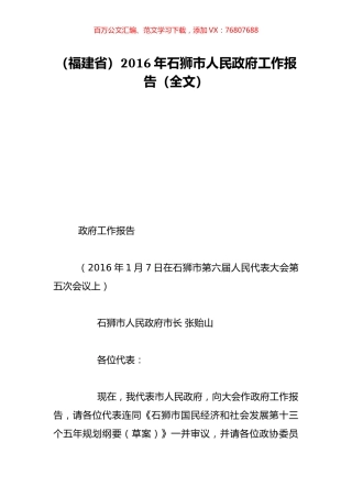 （福建省）2016年石狮市人民政府工作报告（全文）.doc