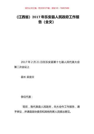 （江西省）2017年乐安县人民政府工作报告（全文）.doc
