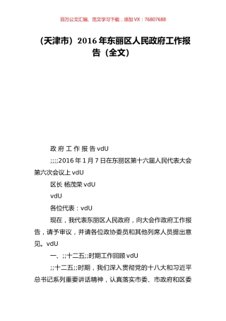 （天津市）2016年东丽区人民政府工作报告（全文）.doc