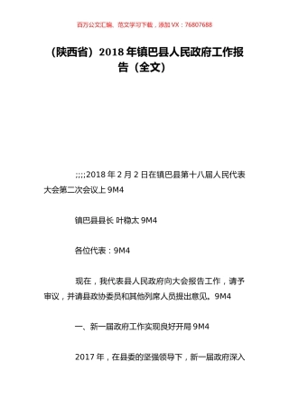 （陕西省）2018年镇巴县人民政府工作报告（全文）.doc