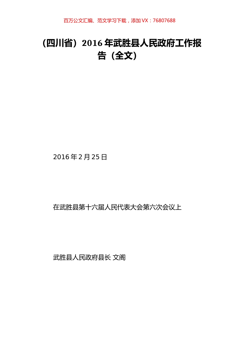 （四川省）2016年武胜县人民政府工作报告（全文）.doc_第1页