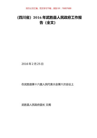 （四川省）2016年武胜县人民政府工作报告（全文）.doc