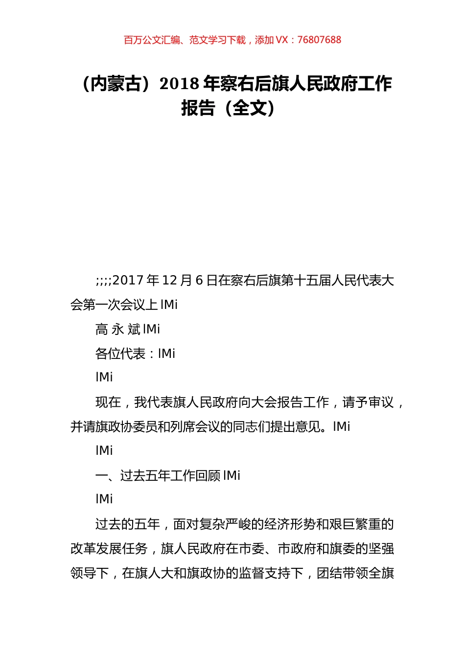 （内蒙古）2018年察右后旗人民政府工作报告（全文）.doc_第1页