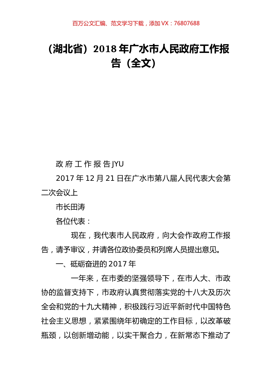 （湖北省）2018年广水市人民政府工作报告（全文）.doc_第1页