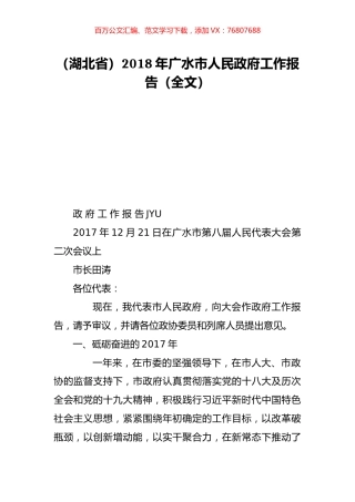 （湖北省）2018年广水市人民政府工作报告（全文）.doc