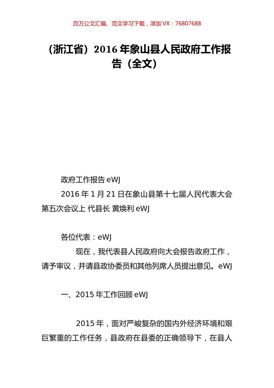 （浙江省）2016年象山县人民政府工作报告（全文）.doc_第1页