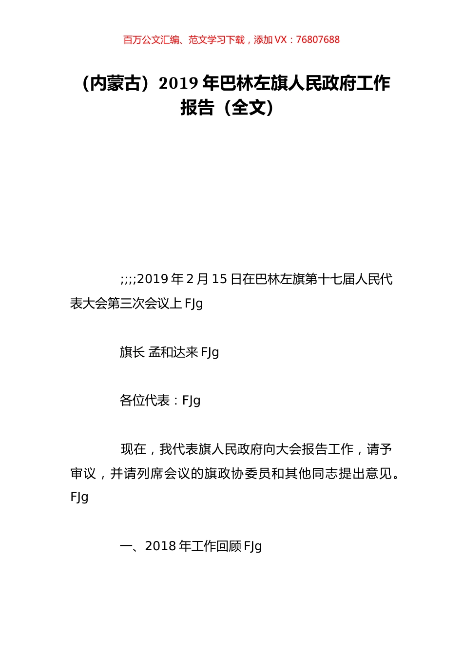 （内蒙古）2019年巴林左旗人民政府工作报告（全文）.doc_第1页