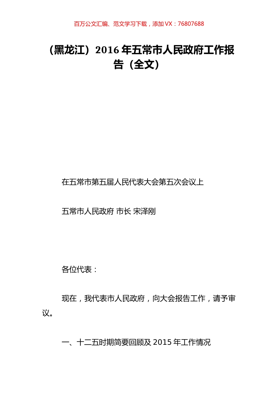 （黑龙江）2016年五常市人民政府工作报告（全文）.doc_第1页