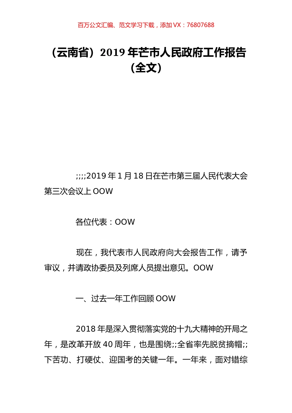（云南省）2019年芒市人民政府工作报告（全文）.doc_第1页