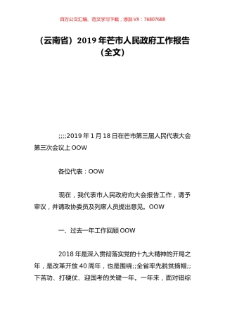 （云南省）2019年芒市人民政府工作报告（全文）.doc