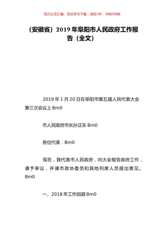 （安徽省）2019年阜阳市人民政府工作报告（全文）.doc