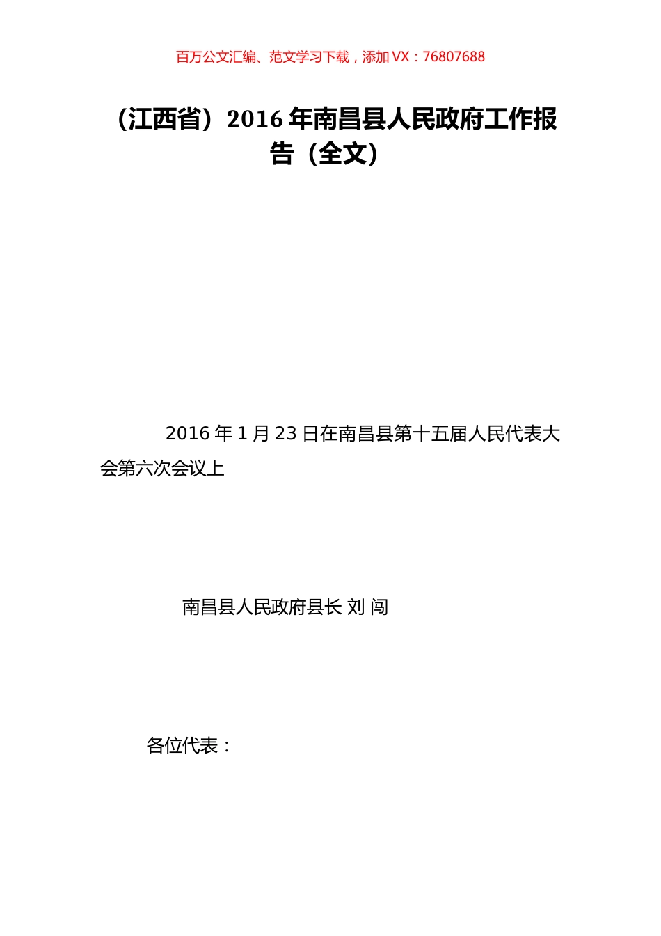 （江西省）2016年南昌县人民政府工作报告（全文）.doc_第1页