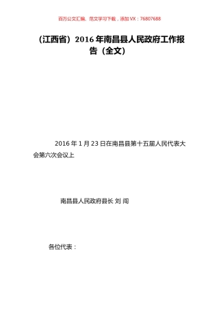 （江西省）2016年南昌县人民政府工作报告（全文）.doc
