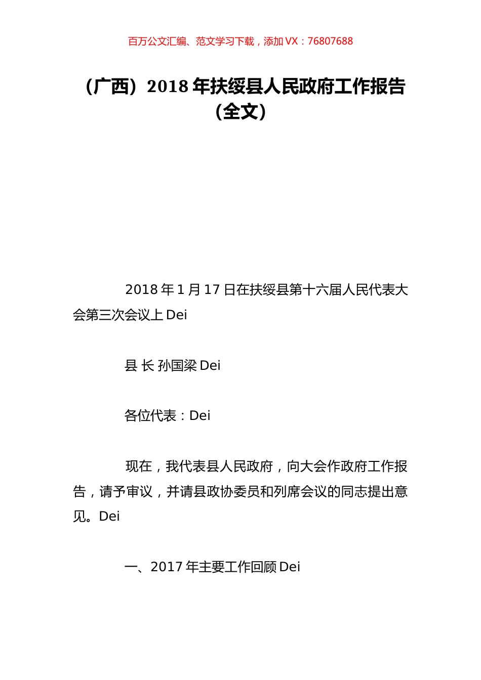（广西）2018年扶绥县人民政府工作报告（全文）.doc_第1页