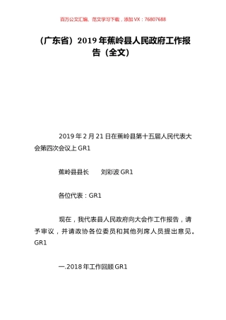 （广东省）2019年蕉岭县人民政府工作报告（全文）.doc