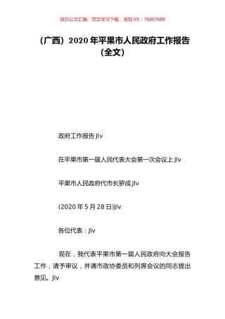 （广西）2020年平果市人民政府工作报告（全文）.doc