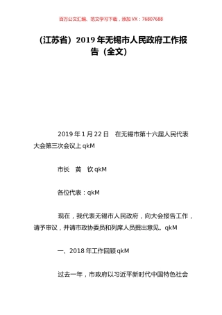 （江苏省）2019年无锡市人民政府工作报告（全文）.doc